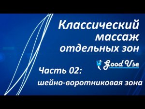 Классический массаж - Часть 02 - Шейно-воротниковая зона (ШВЗ)
