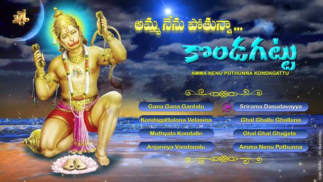 Hanuman Telugu Devotional Songs | Amma Nenu Pothunna Kodagu Kuattu Song Telugu Devotional Songs | смотреть онлайн