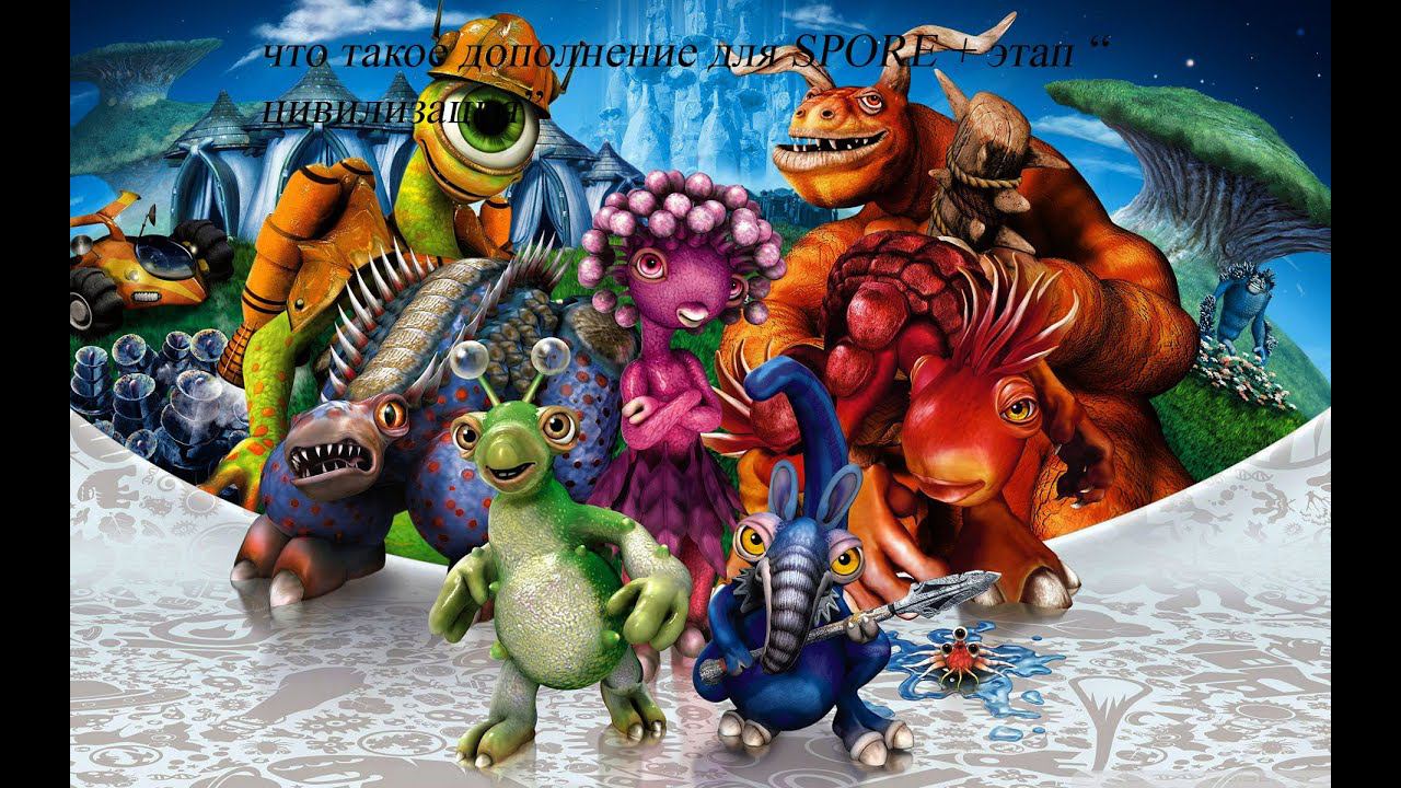 Дополнение для SPORE или Galactic Adventures + игра на этапе 