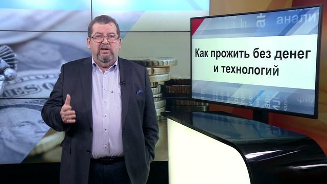 СУТЬ ДЕЛА - "Как прожить без денег и технологий"