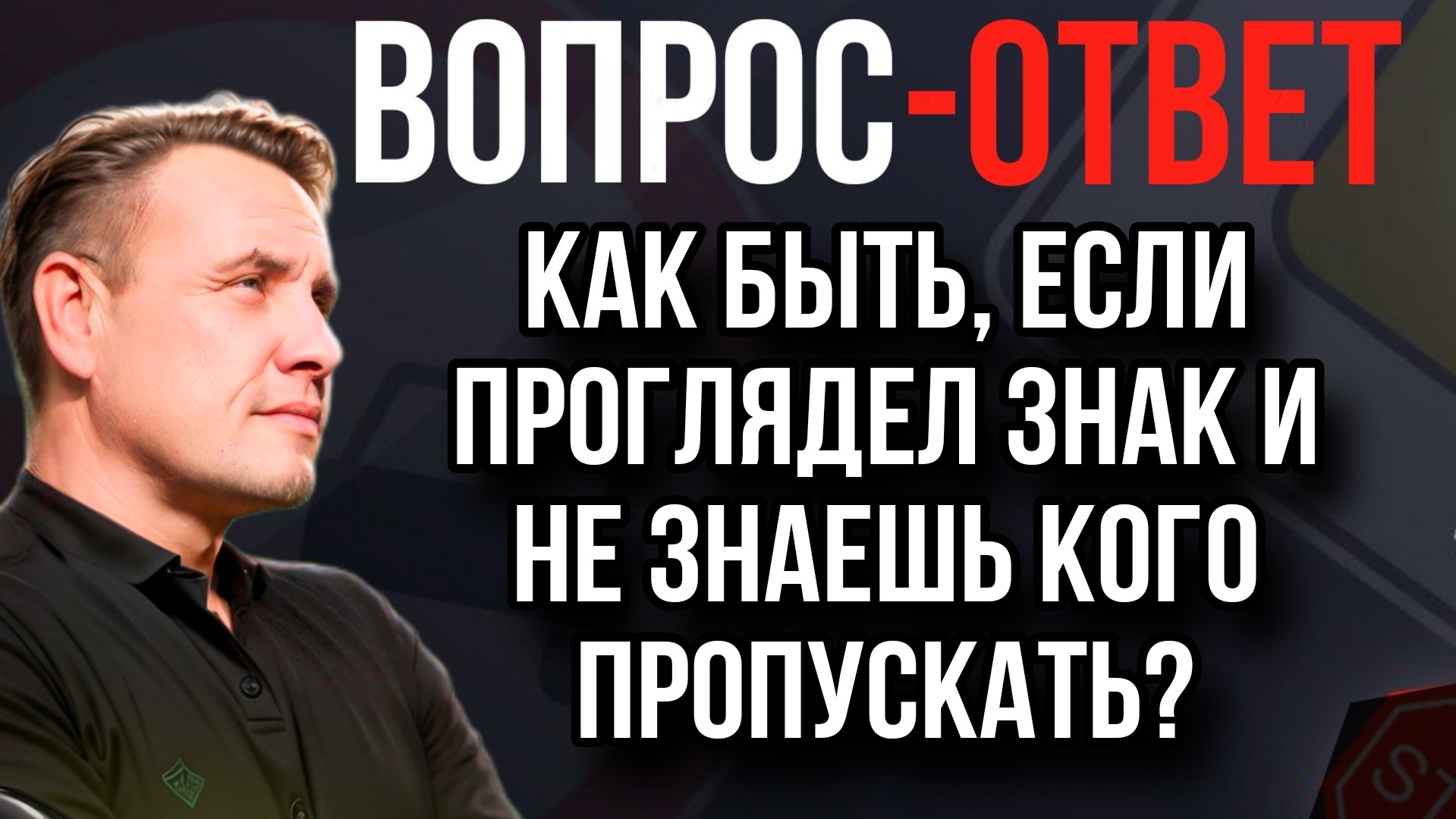 Как быть, если проглядел дорожный знак и не знаешь кого пропускать? смотреть онлайн