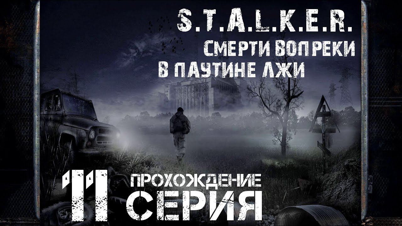 Выбор за Варга ➤ S.T.A.L.K.E.R. Смерти вопреки. В паутине лжи Прохождение #11 | На Русском | PC смотреть онлайн