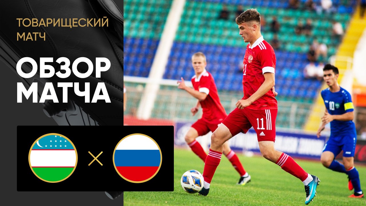 Узбекистан (U-21) - Россия (U-21). Обзор товарищеского матча 08.09.2023 смотреть онлайн