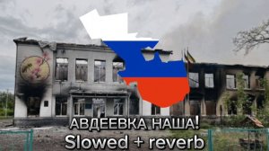 Авдеевка наша! Slowed + reverb