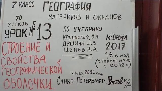 ГЕОГРАФИЧЕСКАЯ ОБОЛОЧКА: СТРОЕНИЕ И СВОЙСТВА. СЕДЬМОЙ КЛАСС. ГЕОГРАФИЯ VID 20210618 080834 смотреть онлайн