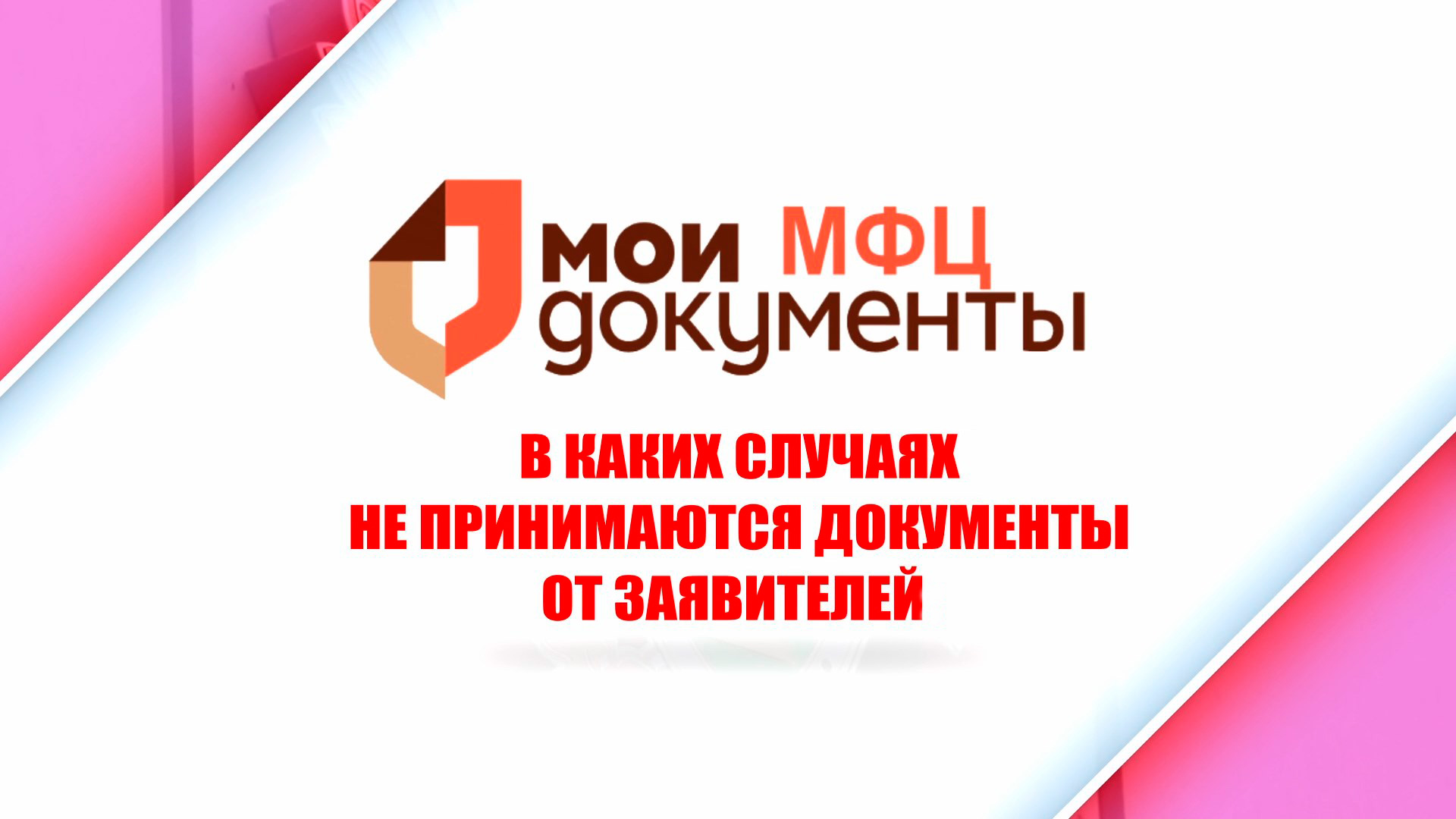 МФЦ: в каких случаях не принимаются документы от заявителей