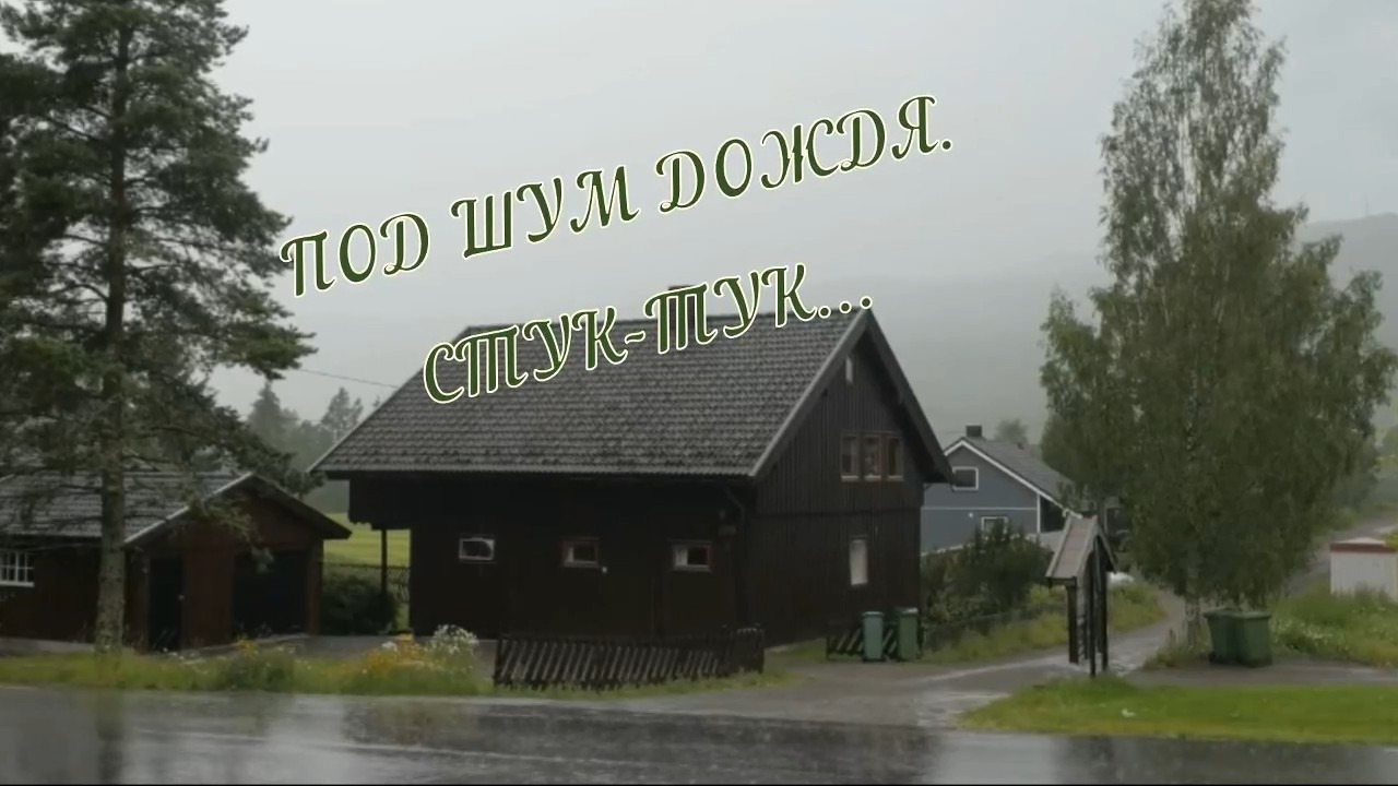 Олег Гаврилюк Под шум дождя. Стук-тук.mp4 смотреть онлайн