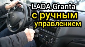 "АвтоВАЗ" выкатил LADA Granta с ручным управлением, для людей с ограниченными возможностями
