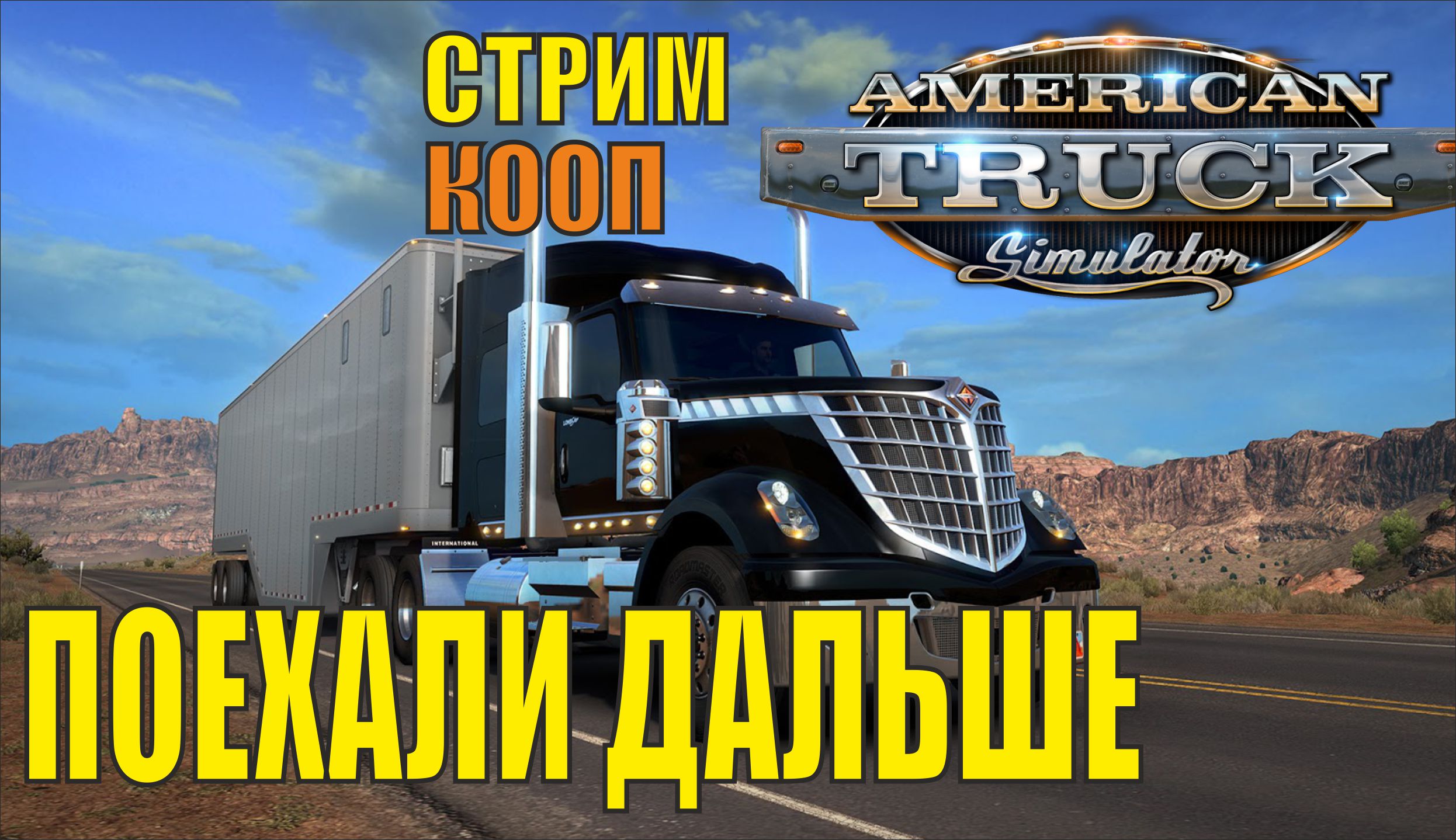American Truck Simulator - Поехали дальше