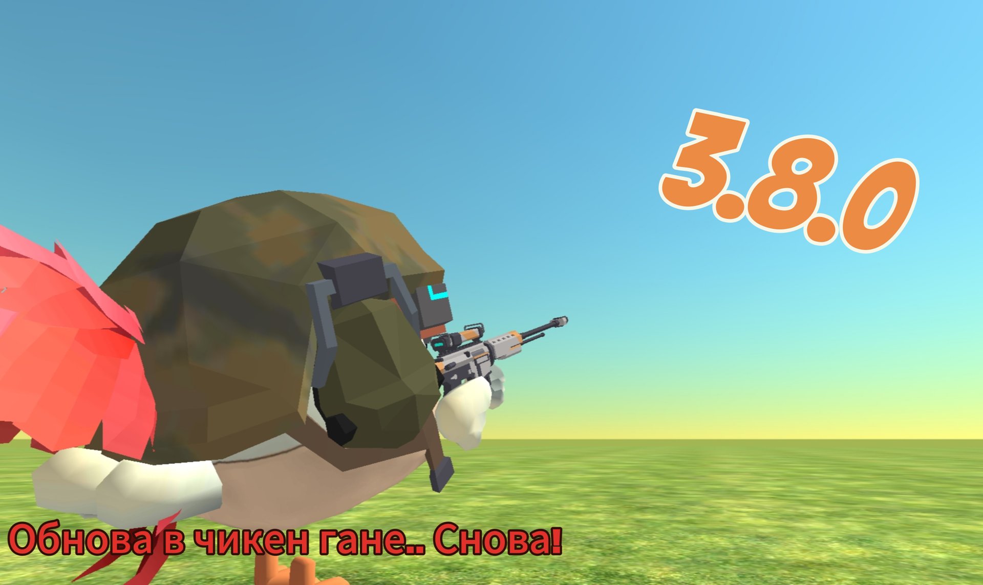Обнова в чикен гане! Разраб ты что?!