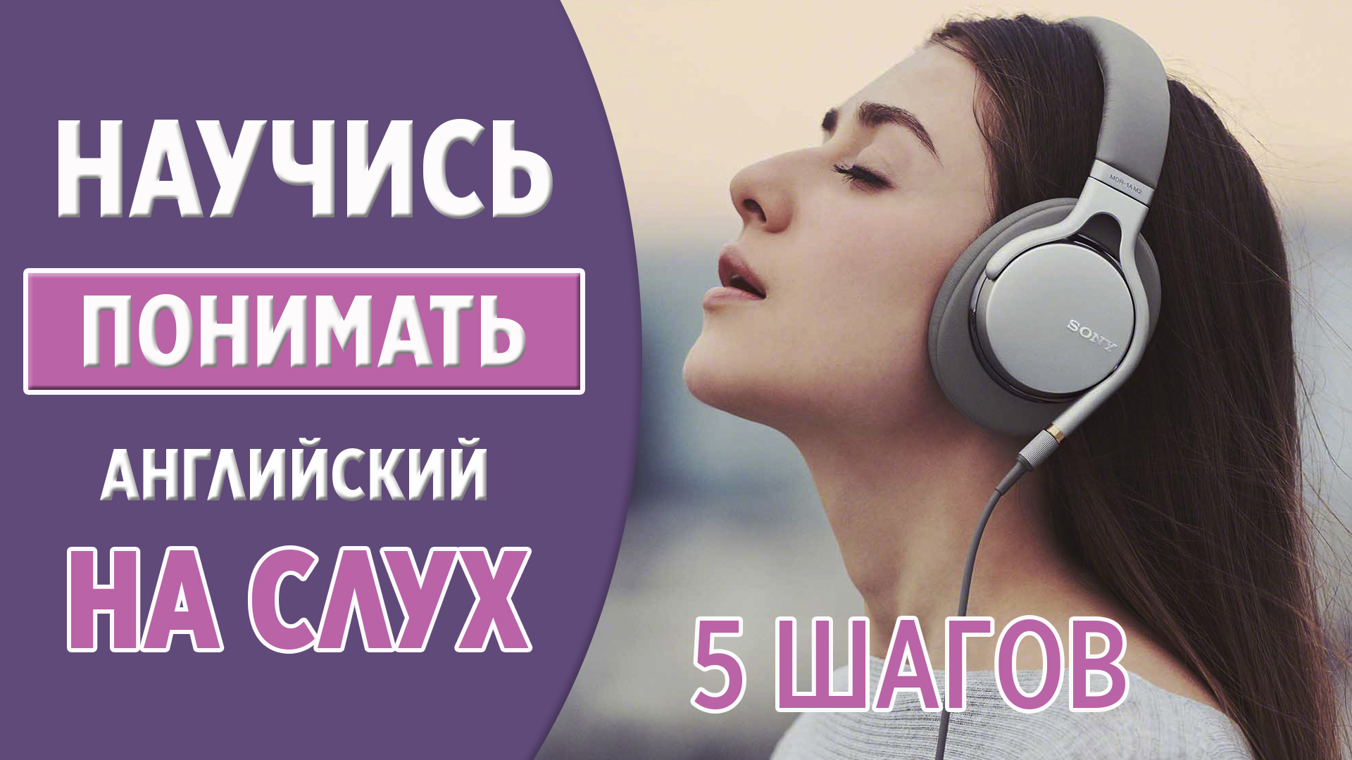 Научись понимать английский на слух. Методика 5 шагов.mp4 смотреть онлайн