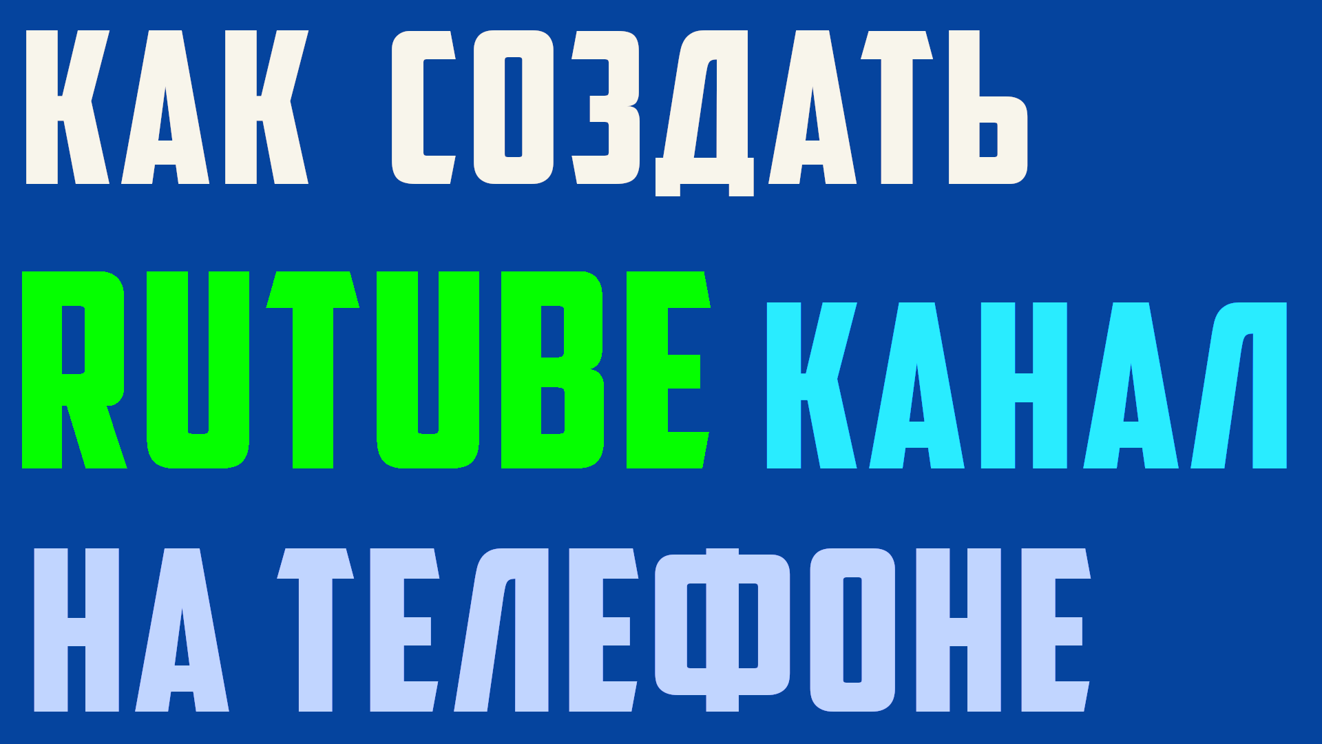 Как создать rutube канал на телефоне. Приложение рутуб, регистрация через телефон смотреть онлайн