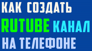Как создать rutube канал на телефоне. Приложение рутуб, регистрация через телефон