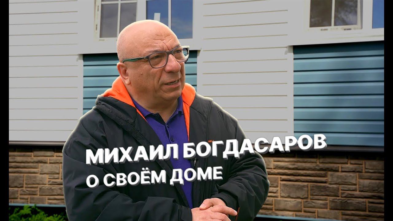 Дом для Михаила Богдасарова смотреть онлайн