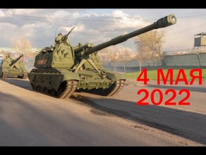 Проезд военной техники на вечернюю репетицию Парада 4 мая 2022 (HQ sound)