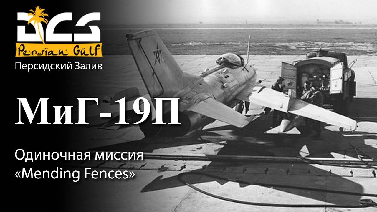 DCS Миг-19П Миссия "Mending Fences" смотреть онлайн