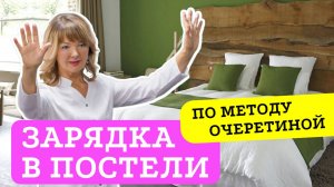 Авторская утренняя зарядка Ирины Очеретиной
#суставы #зарядка  #здоровье