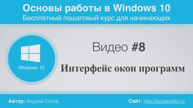 Видео-8-Интерфейс-окон-Windows смотреть онлайн