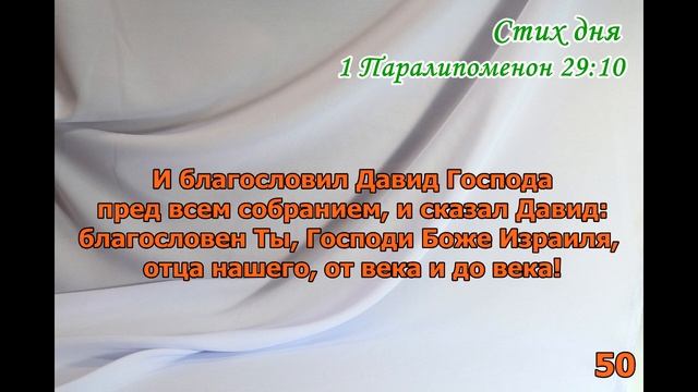 1 Паралипоменон 29:10 стих 100 раз смотреть онлайн