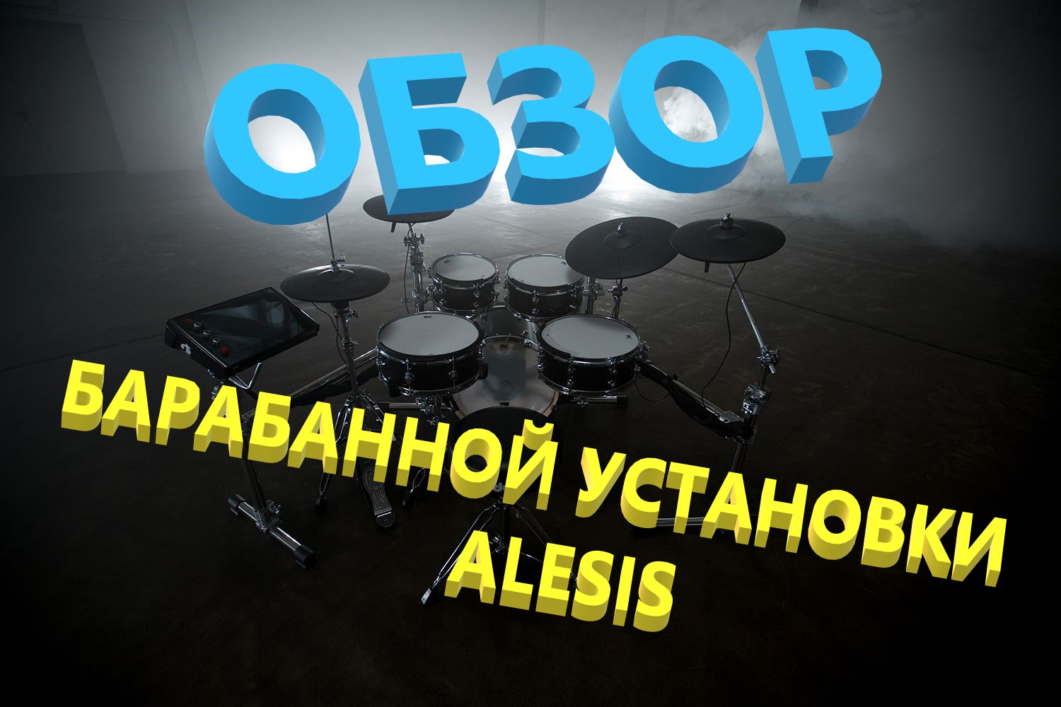 Alesis Nitro Mesh Kit