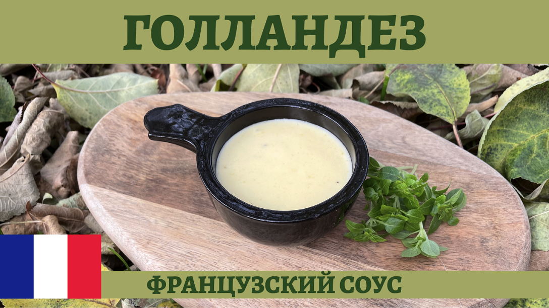 Соус Голландез - готовим один из основных соусов французской кухни! смотреть онлайн