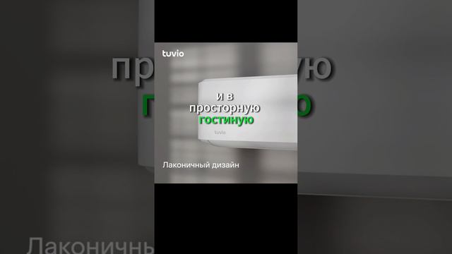 Кондиционер (сплит-система) Tuvio от яндекс смотреть онлайн