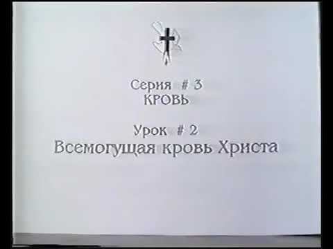 Серия 03. Кровь. Урок 02. Всемогущая кровь Христа. смотреть онлайн