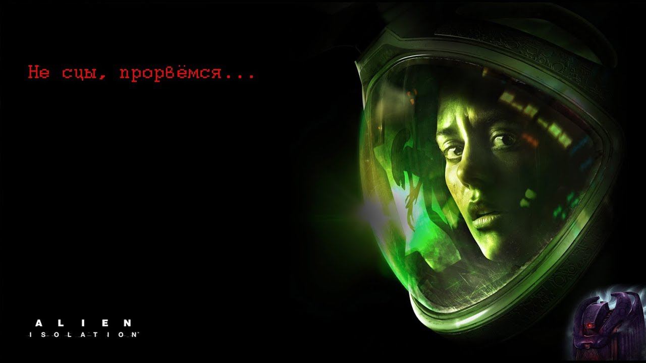Alien Isolation - Махач с Андроидами ч.2