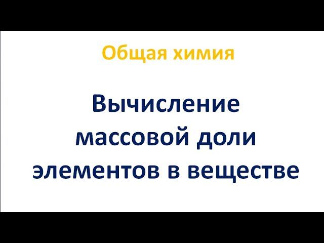 Вычисление массовой доли элементов в веществе смотреть онлайн