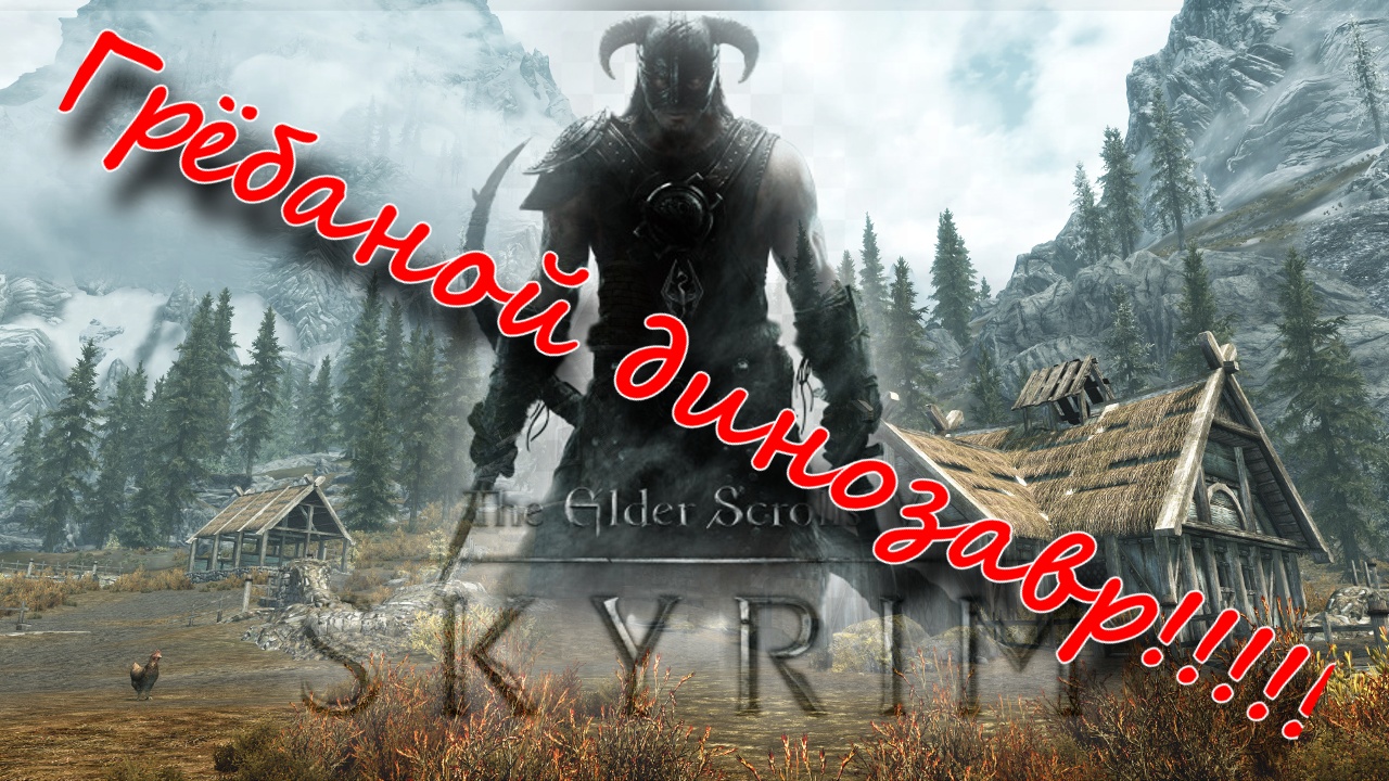 The Elder Scrolls V Skyrim Special Edition смотреть онлайн