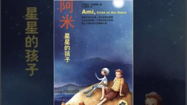 [阿米， 星星的小孩] 第三章