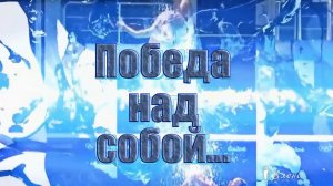 Победа над собой*
