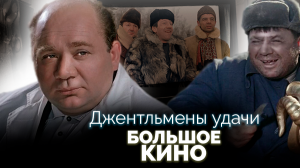 Джентльмены удачи. Большое кино | Как снимались знаменитые советские фильмы