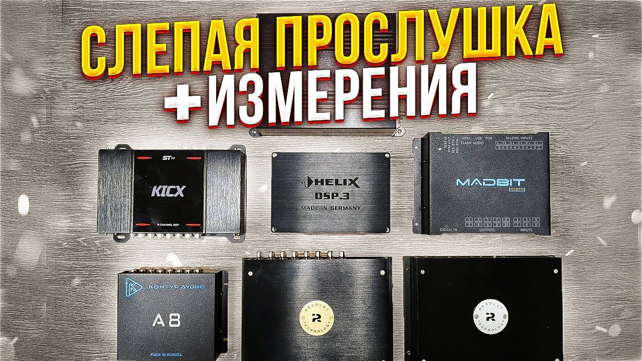MadBit DSP Pro vs. Resolut T-dsp vs. Helix DSP 3 vs. Контур Аудио А8 vs. Resolut A vs. Kicx ST D8 смотреть онлайн