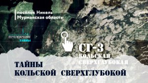 Петербургские тайны. Тайны Кольской сверхглубокой
