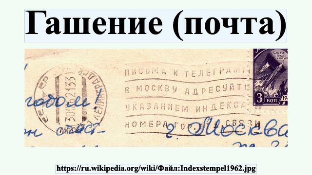 Гашение (почта) смотреть онлайн