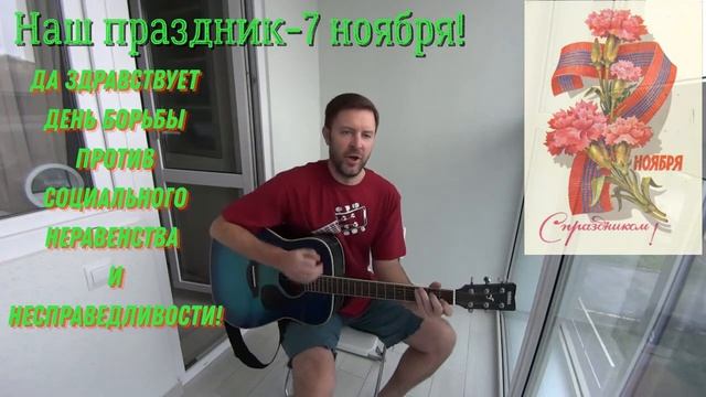 Прощальная комсомольская. Наш праздник - 7 ноября! смотреть онлайн