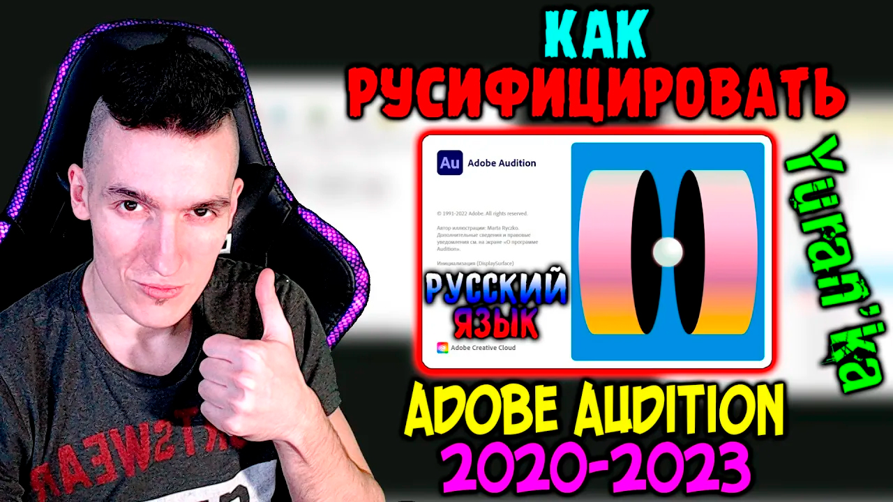 Как РУСИФИЦИРОВАТЬ Adobe Audition 2020\2021\2022\2023 смотреть онлайн