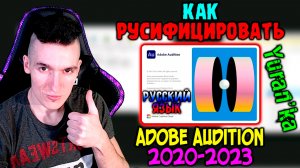 Как РУСИФИЦИРОВАТЬ Adobe Audition 2020\2021\2022\2023