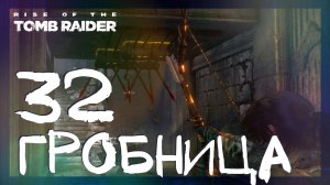 Rise of the Tomb Raider ➤ Гробница Китежские бани Геотермальная долина #32 ► Сложность выживание