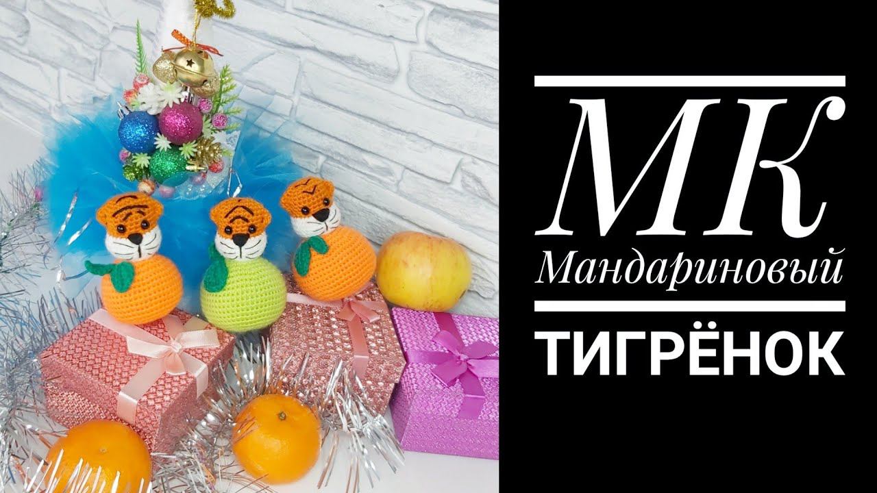 МК Мандариновый Тигрёнок крючком Crochet tiger смотреть онлайн