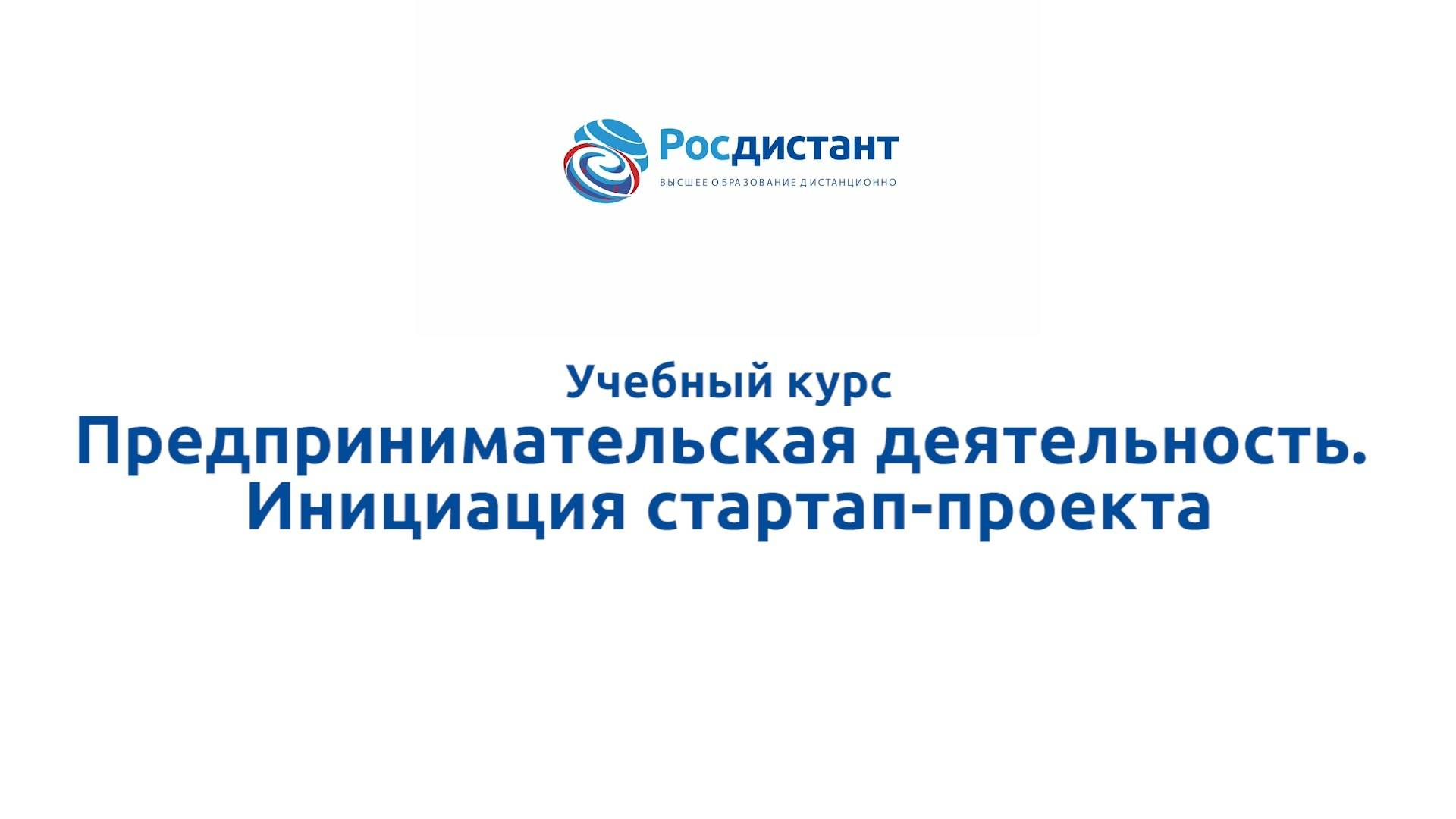 Предпринимательская деятельность. Инициация стартап-проекта смотреть онлайн