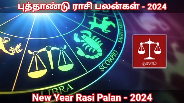 2024 New year rasi palan | Thulam | புத்தாண்டு ராசிபலன் 2024 | துலாம் | New year rasi palan 2024 смотреть онлайн