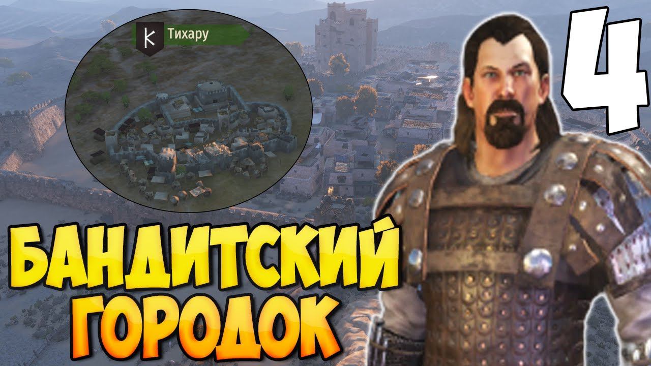 ОТ БАНДИТА ДО ИМПЕРАТОРА ➤ Mount & Blade 2: Bannerlord #4 смотреть онлайн