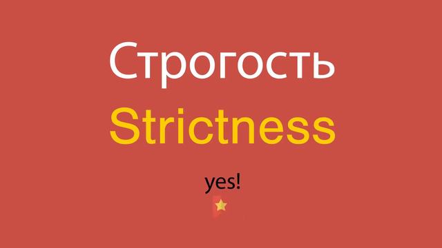 Строгость по-английски смотреть онлайн