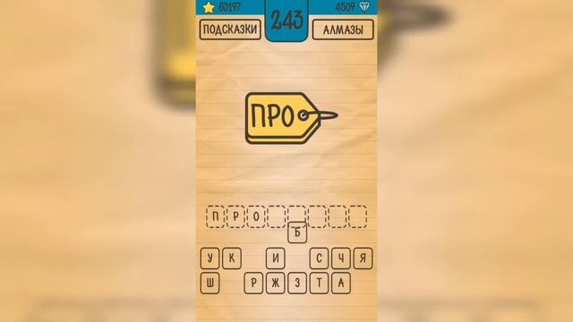 Загадки Ребусы Шарады / Ребусы / Уровень 243