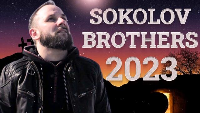 Лучшие Sokolov Brothers песни 2023 ♫ Самые популярные христианские песни 2023 смотреть онлайн