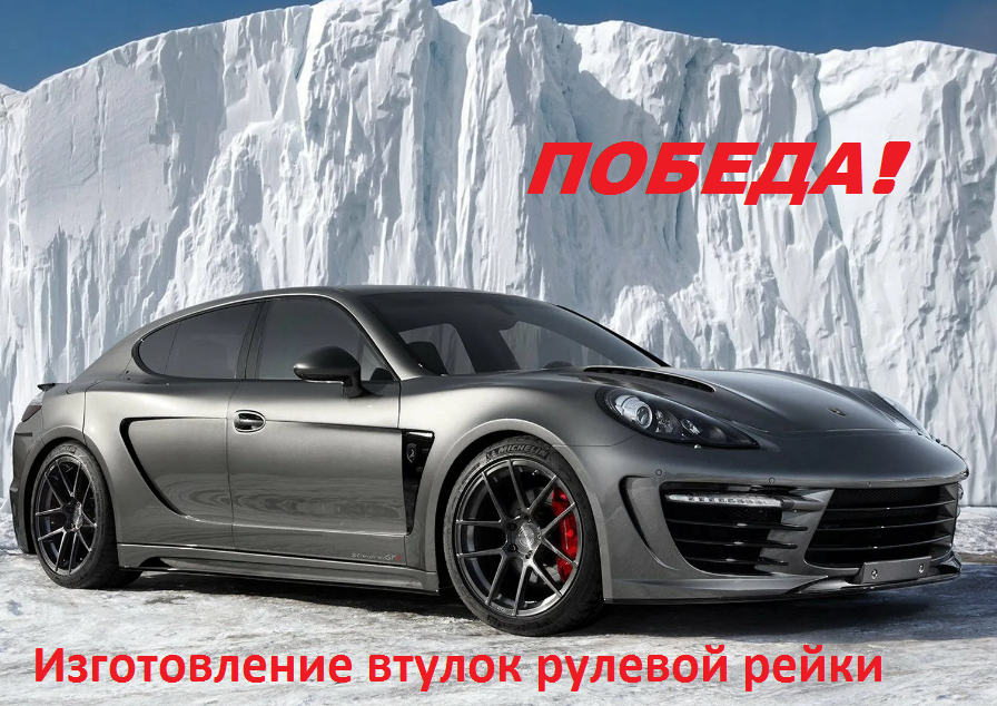 Порше Панамера, импортозамещение, изготовление втулок рулевой рейки