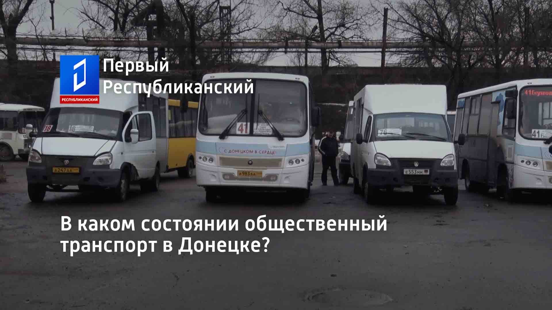 В каком состоянии общественный транспорт в Донецке? смотреть онлайн