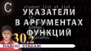 Программирование на C. Урок 30. Указатели на функции. Часть 2
